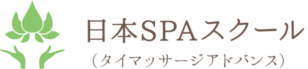 日本SPAスクール（タイマッサージアドバンス）